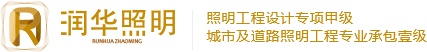 潤華照明